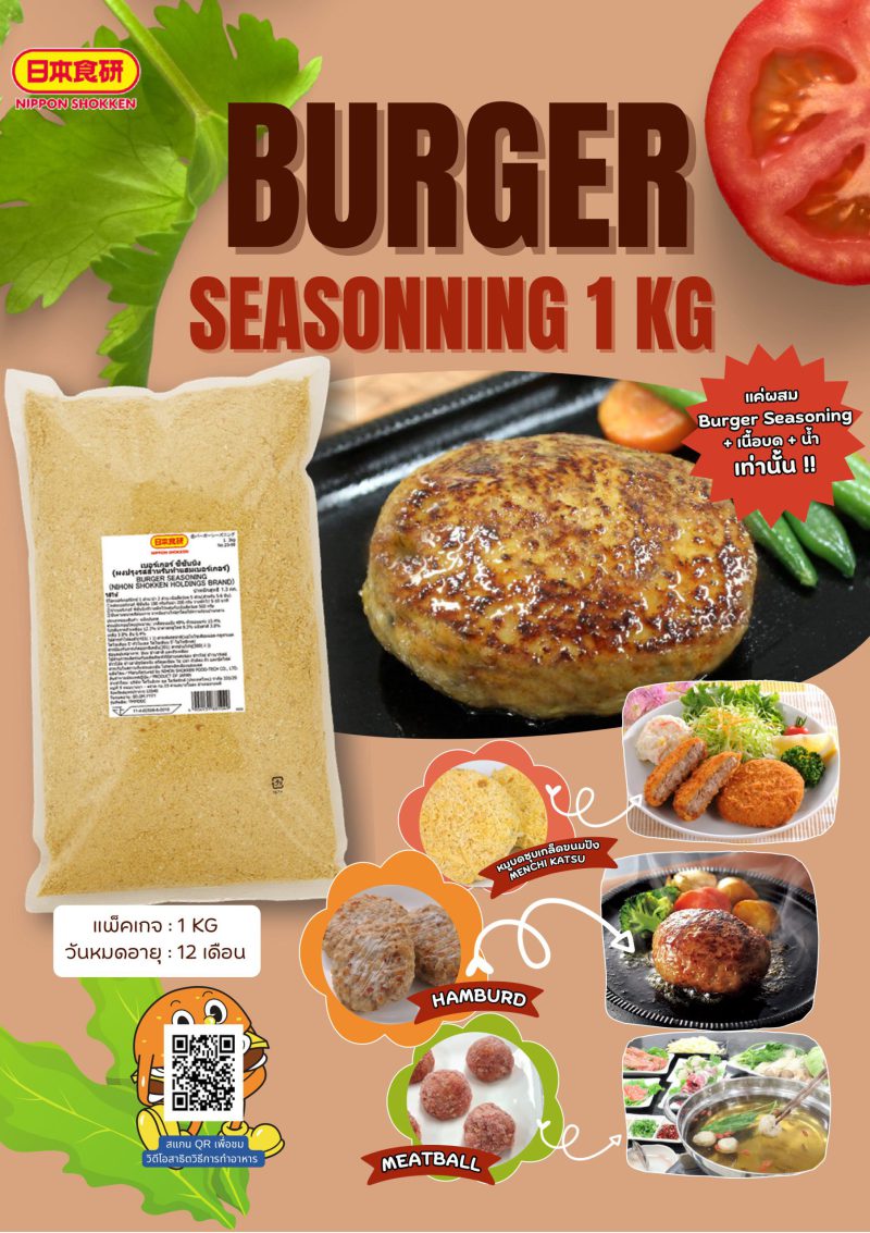 เบอร์เกอร์ ซีซันนิ่ง 1 กก.  NIHON SHOKKEN - Burger Seasoning (1 kg) - Image 2